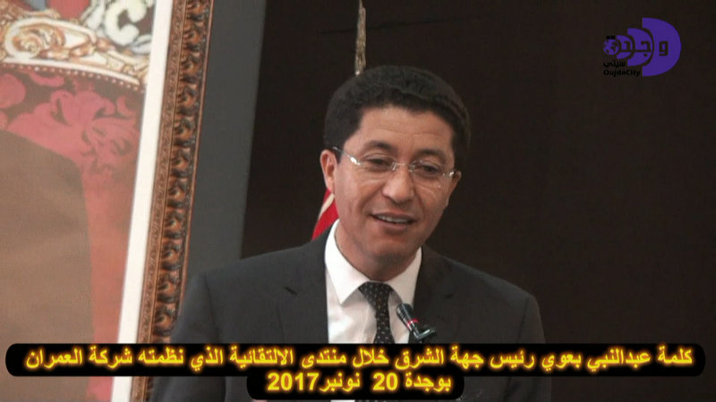 كلمة عبدالنبي بعوي رئيس جهة الشرق حول دور الشراكة في بلورة المشاريع الحضرية الكبرى ـ بمنتدى الالتقائية لمجموعة العمران بوجدة VIDEO